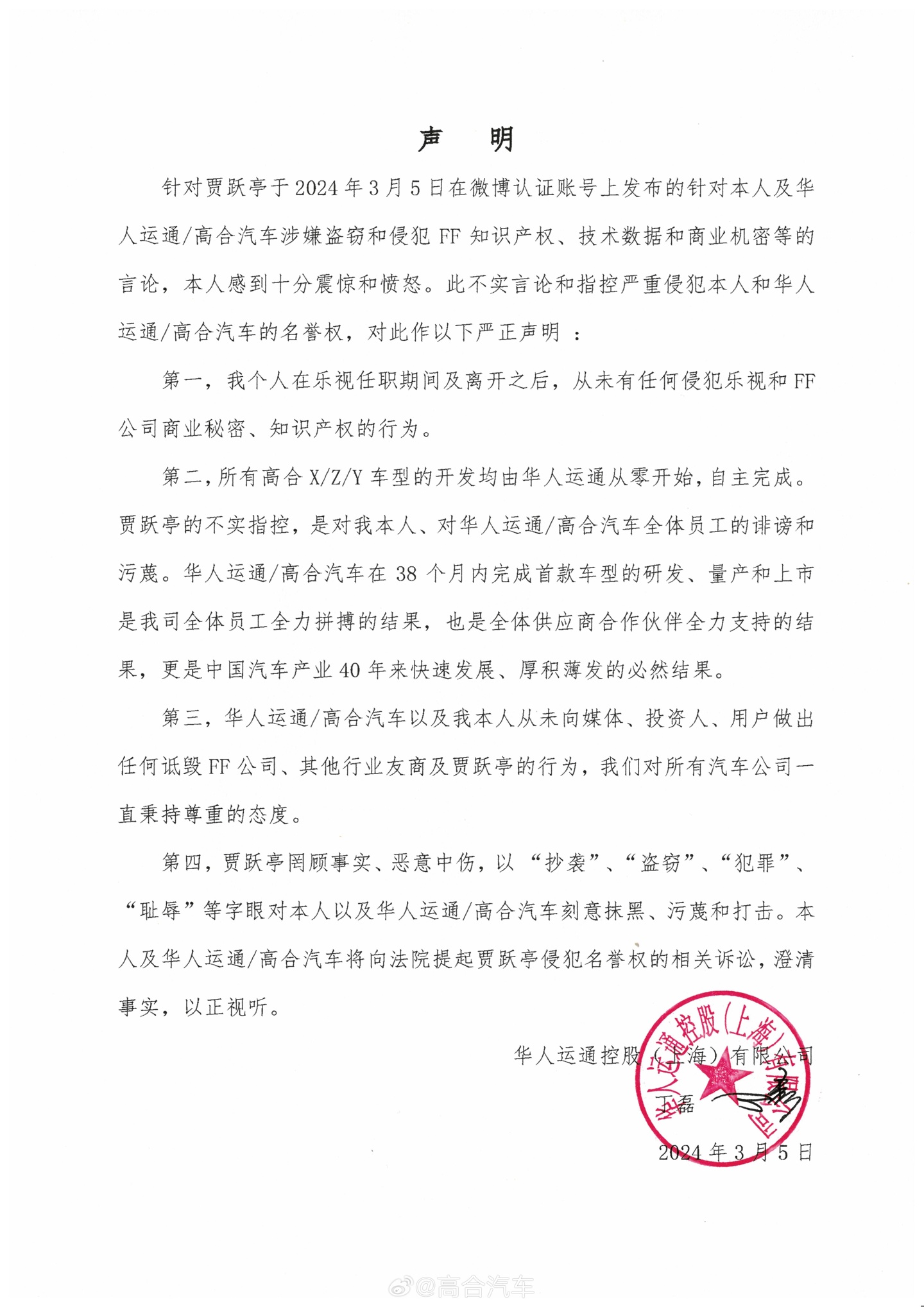 高合创始人丁磊回应 FF 起诉：将起诉贾跃亭侵犯名誉权