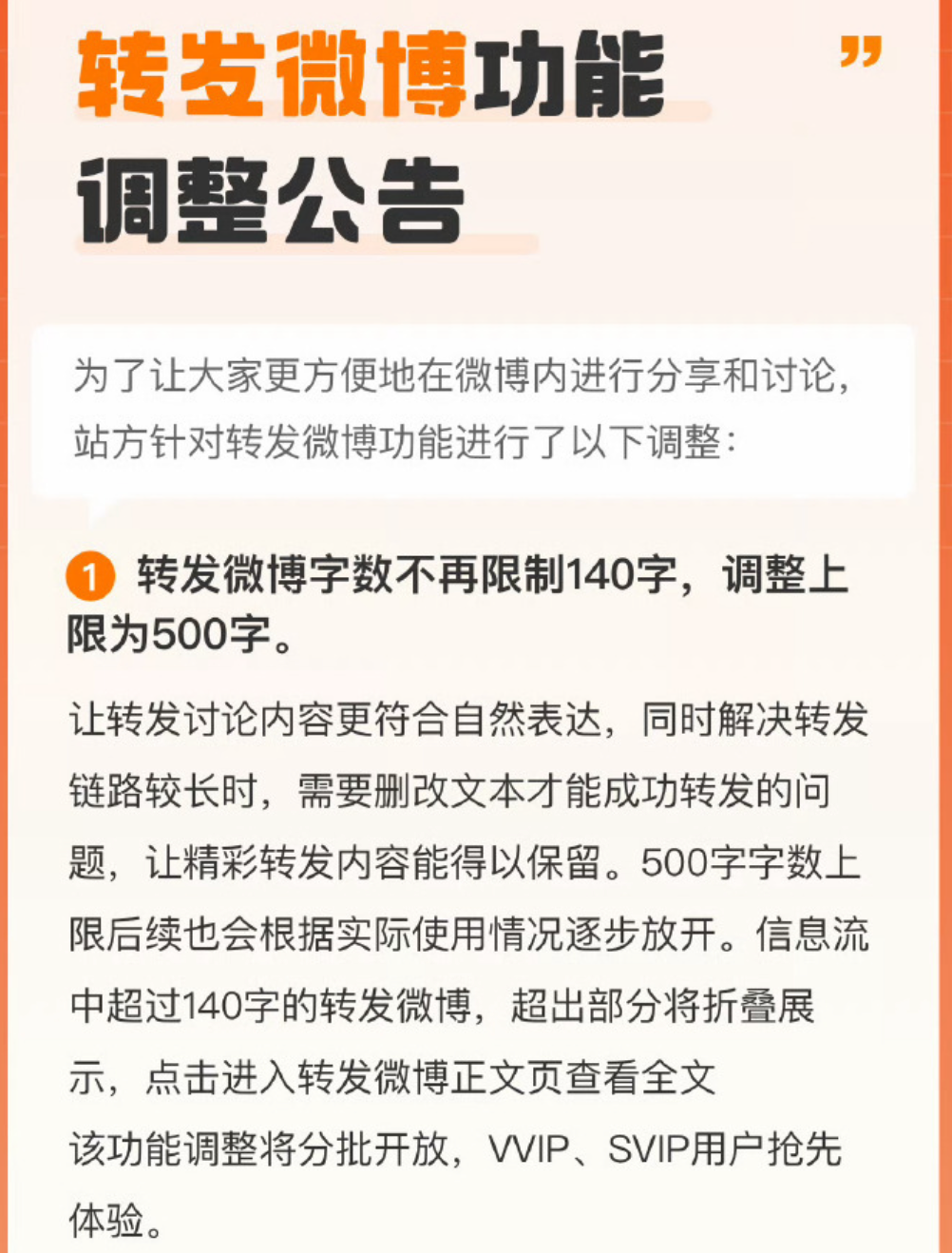 微博宣布转发功能升级到500字上限，将逐步放开体验