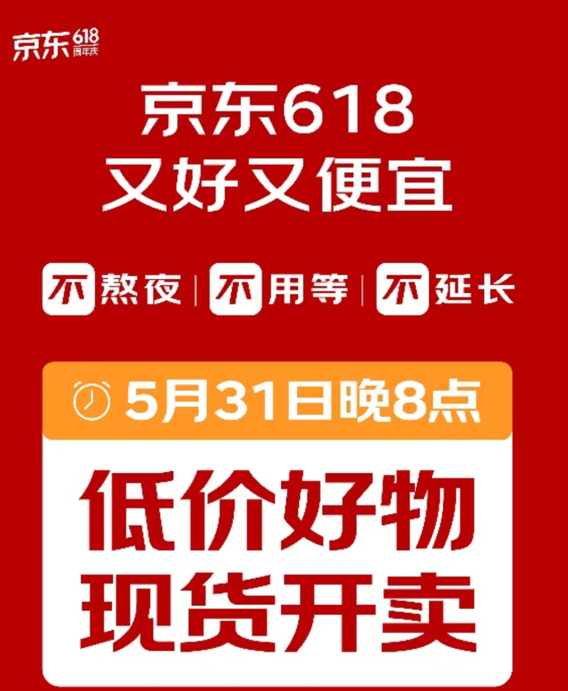 取消预售，京东618定档5月31日晚8点