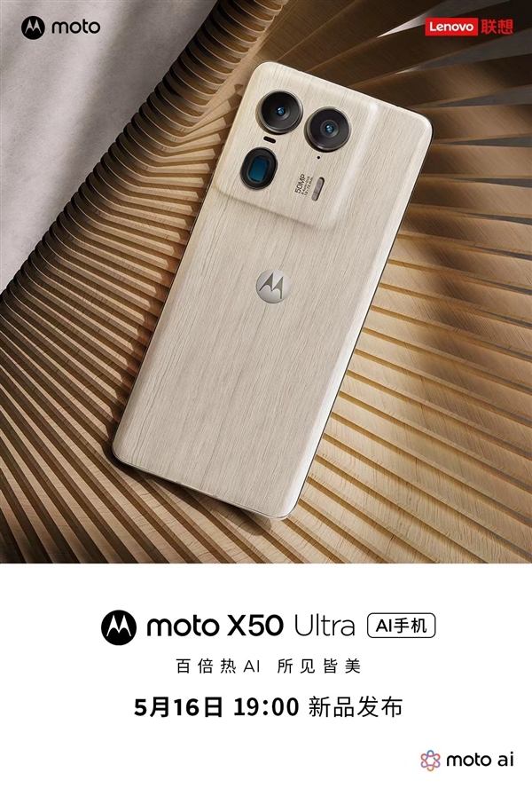 联想即将发布AI新品：moto X50 Ultra搭载“联想小天”智能体