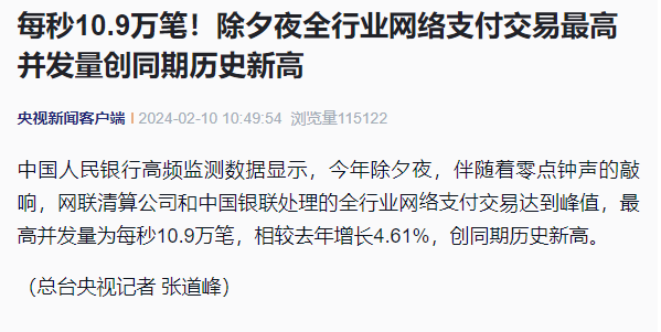 每秒 10.9 万笔,除夕夜全行业网络支付交易最高并发量创历史新高
