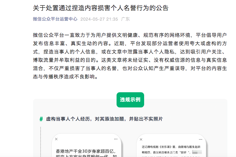 微信公众平台严惩虚构内容与隐私泄露行为