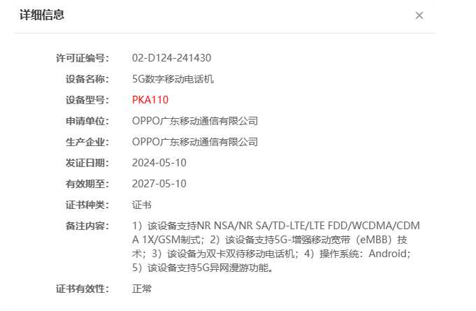 OPPO新机PKA110入网，独特圆环相机模组配5000mAh电池