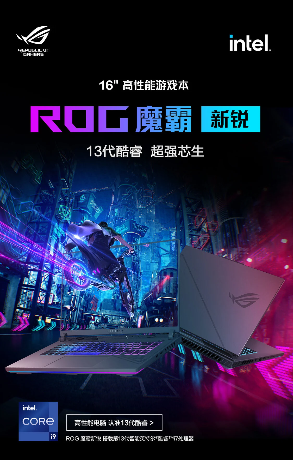 618游戏本开门红大促  ROG 魔霸新锐 i9-13980HX + RTX 4060 到手价 10499 元