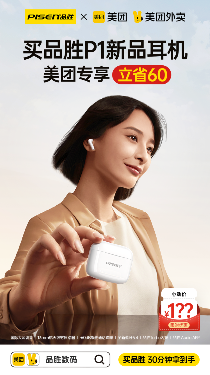 品胜P1新品耳机 美团独家首发|以百元价格挑战千元音质!