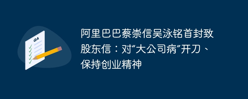 阿里巴巴蔡崇信吴泳铭首封致股东信：对“大公司病”开刀、保持创业精神