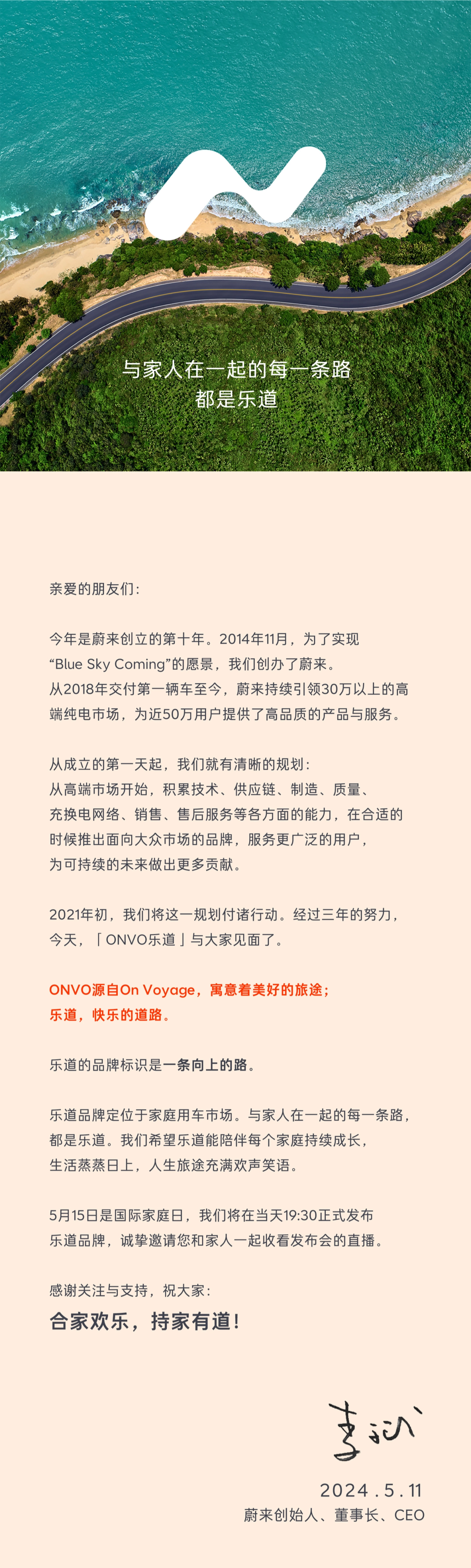 蔚来李斌：ONVO 乐道品牌定位家庭用车市场，标识蕴含向上力量