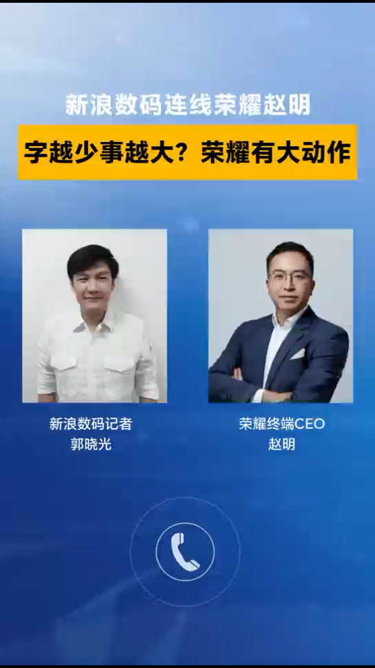 荣耀 CEO 赵明回应官微“字少事大”预热:代表荣耀迎来新的开始
