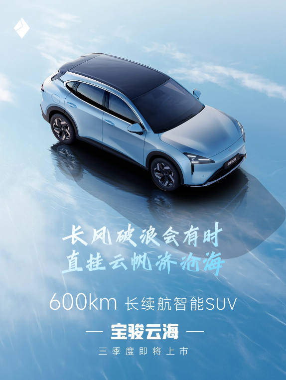 宝骏全新智能SUV“云海”即将上市，续航能力达600km