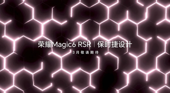 荣耀Magic6 RSR保时捷设计领衔，多款新品3月18日齐亮相