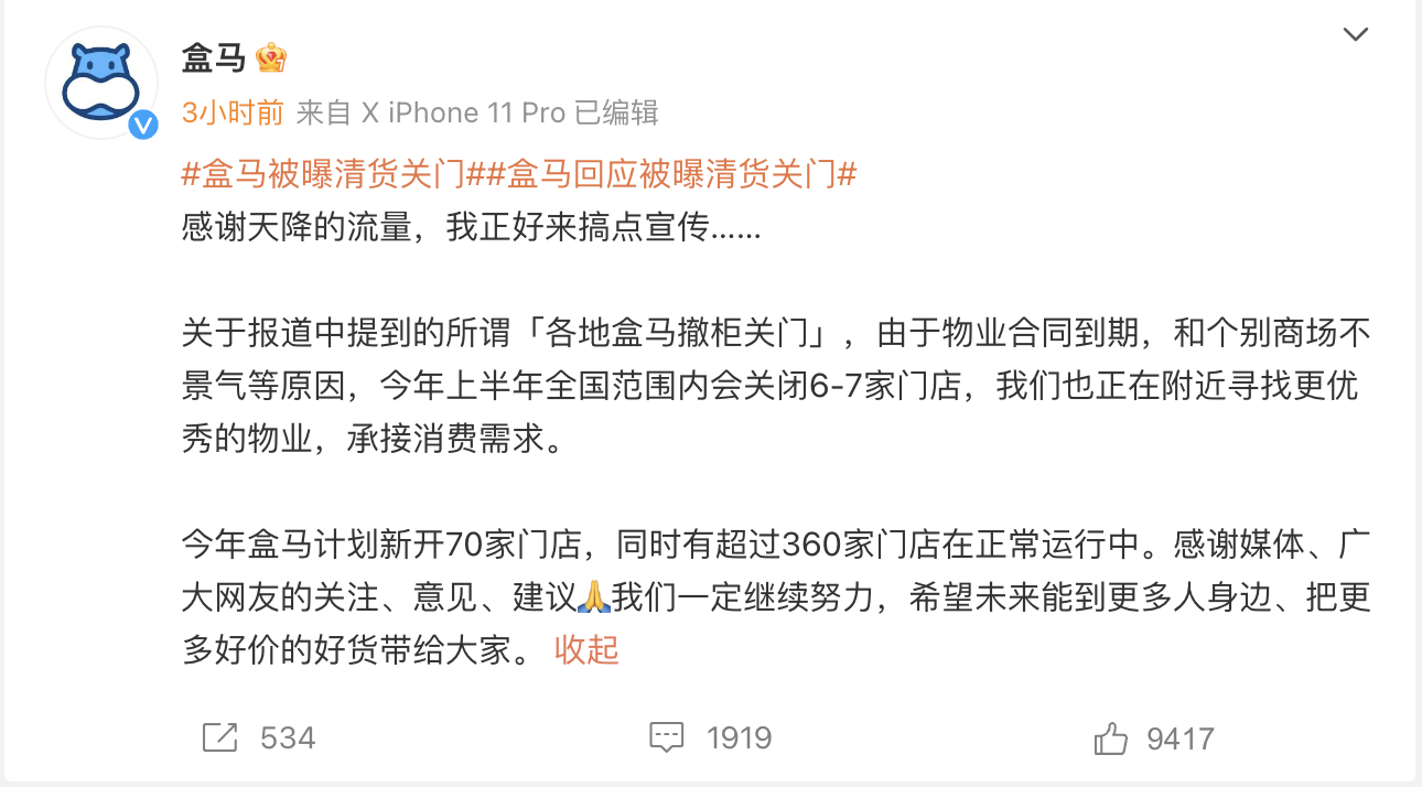 盒马回应清货关门：正常进行尾部门店汰换 年内门店数有望破400家