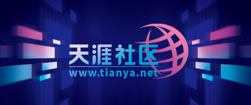 天涯社区公布重启进展：预计 5 月 1 日前恢复访问，提供会员制电商服务