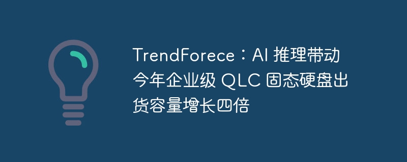 TrendForece：AI 推理带动今年企业级 QLC 固态硬盘出货容量增长四倍