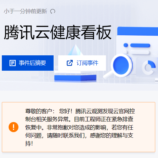 （更新：已修复）腾讯云崩了：控制台相关服务异常，正在紧急排查恢复