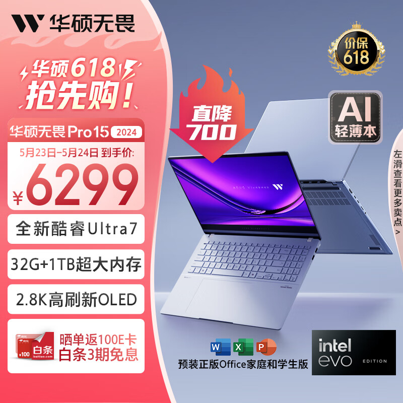 英特尔酷睿 Ultra 7 处理器加持，华硕无畏 Pro15 2024 高能 AI 超轻薄本京东 618 秒杀价 6299 元