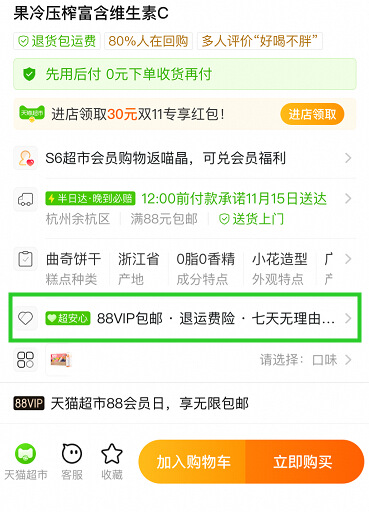 天猫超市开启“88VIP 会员无限包邮”活动，截止 3 月 10 日 23:59:59