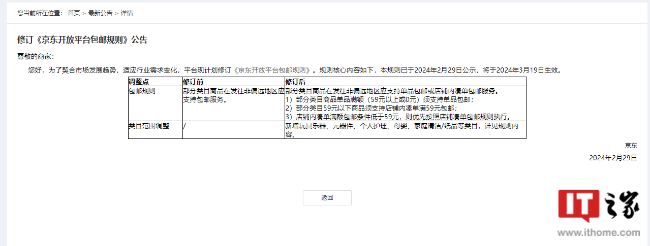 京东修订《包邮规则》：除偏远地区外，3 月 19 日起普及“满 59 元包邮”