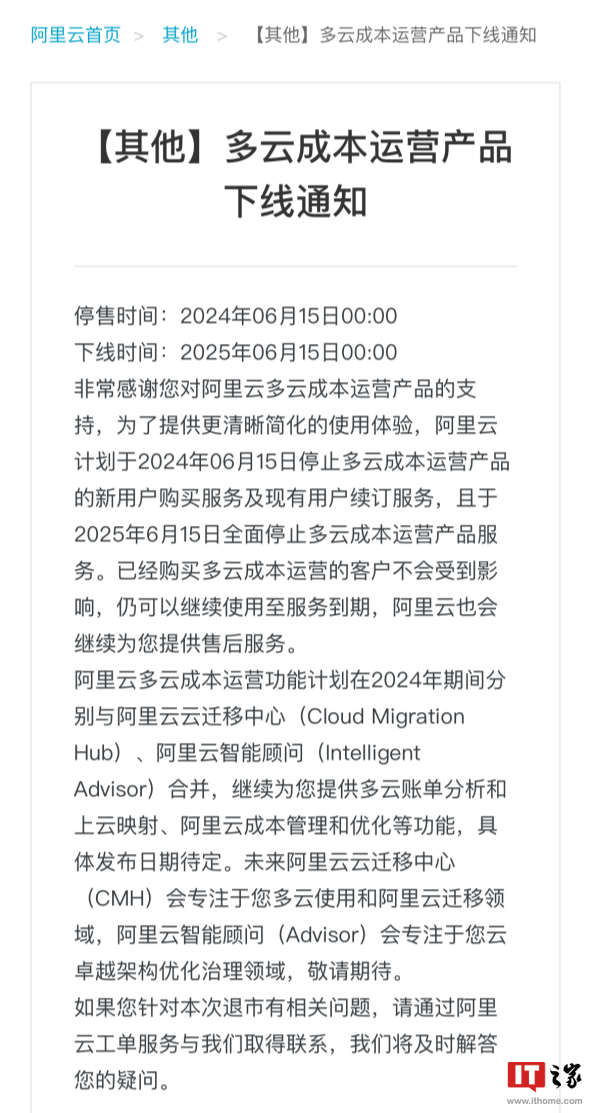阿里云多云成本运营产品 6 月 15 日停售下线，现有用户仍可使用至服务到期