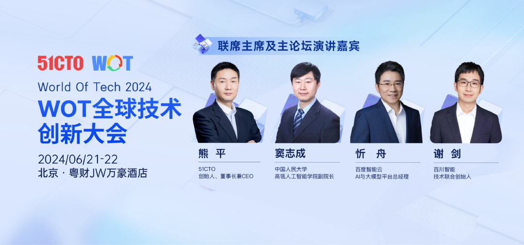 WOT大会日程上线：我们找来数十位大模型实践企业现身说法