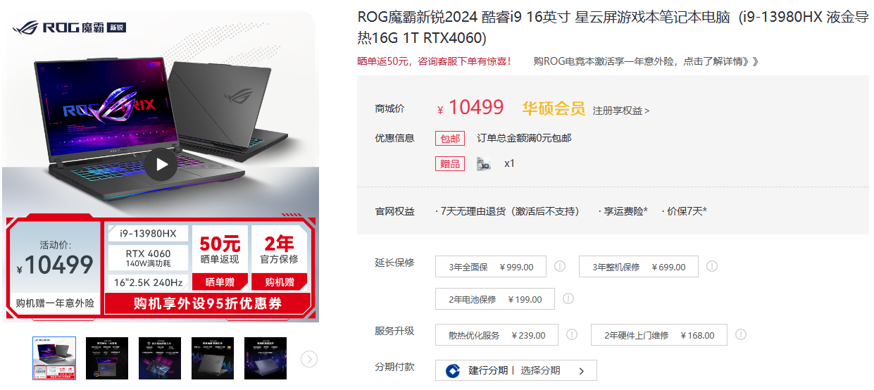 618游戏本开门红大促  ROG 魔霸新锐 i9-13980HX + RTX 4060 到手价 10499 元