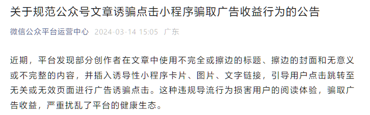 微信宣布规范“公众号文章诱骗点击小程序，骗取广告收益”行为