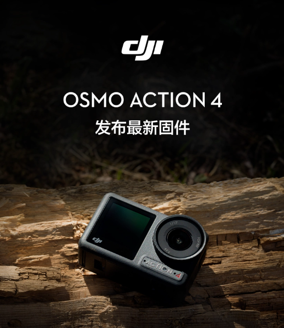 大疆Osmo Action 4迎固件升级,30帧视频画质大幅提升