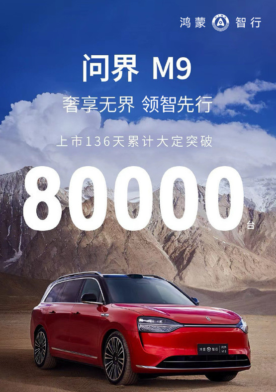 均价超50万 问界M9如何成为国产豪华SUV的领头羊？