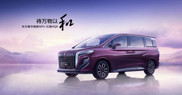 红旗HQ9 PHEV豪华MPV预售启动，北京车展即将上市