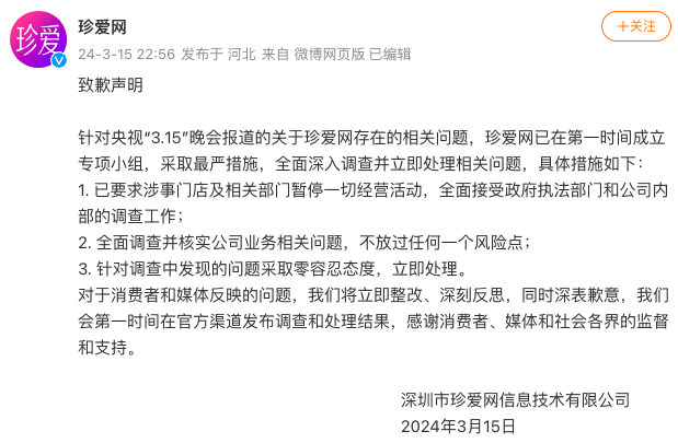 珍爱网致歉：全面调查并核实公司业务相关问题，将立即整改、深刻反思