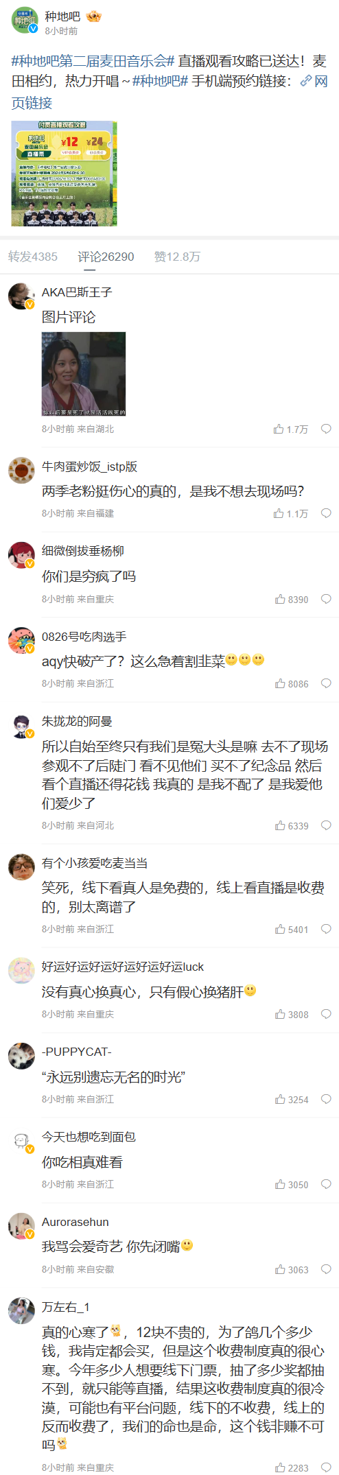 “爱奇艺线下免费线上收费”引热议,音乐会看直播加收 12 元被指“割韭菜”