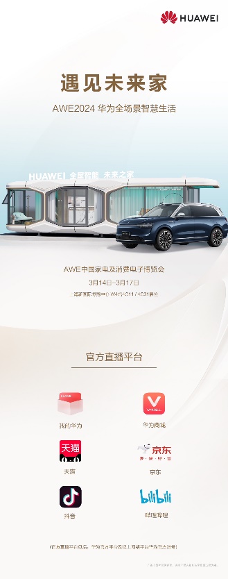 华为全屋智能参展 AWE2024,空间智能化时代给出“华为答案”