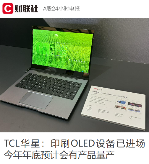 TCL 华星宣布武汉印刷 OLED 产线设备安装完成，有望年底量产中尺寸产品