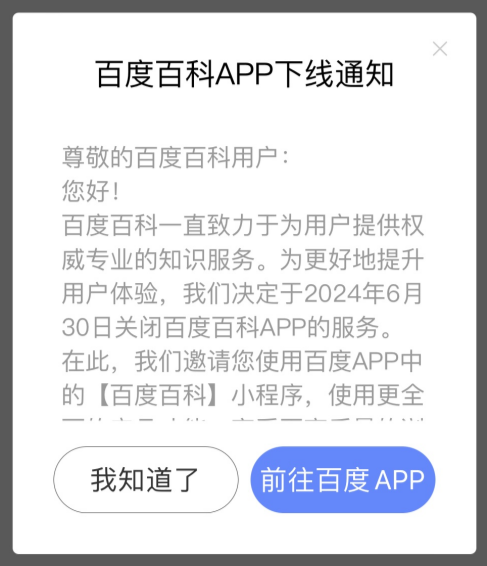 百度百科 App 将下线，功能移至百度小程序