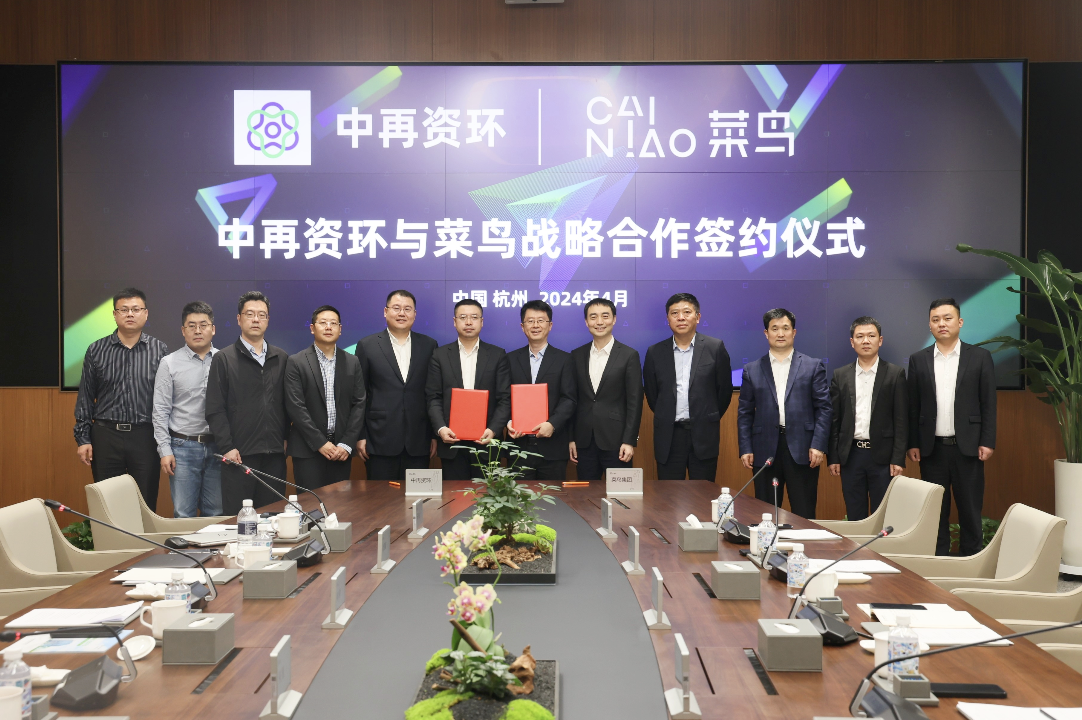 菜鸟与中再资环达成战略合作 打造废旧家电绿色供应链循环体系