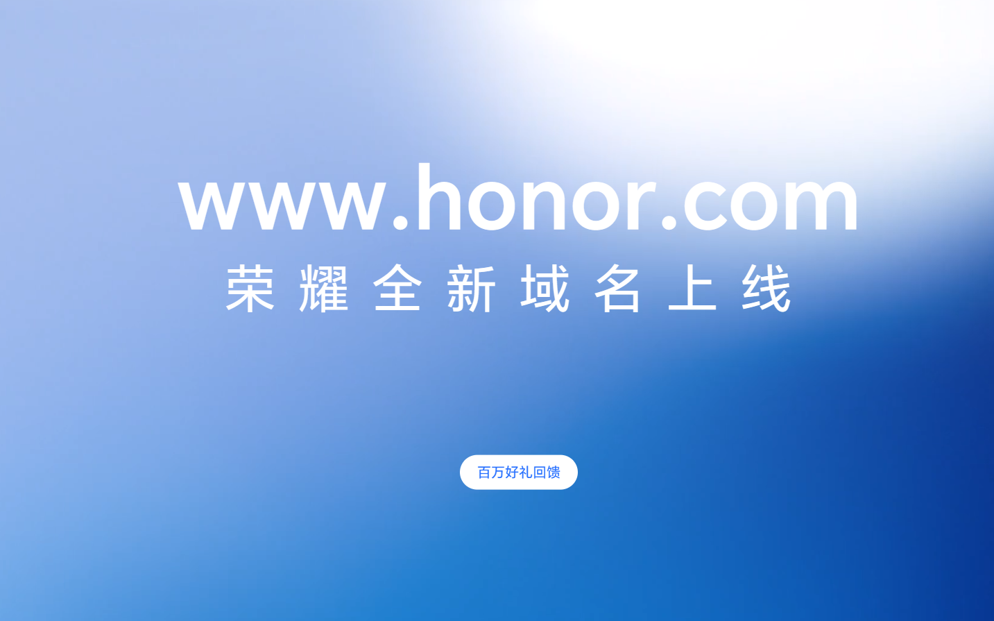 从华为独立后新的开始，荣耀官网域名从 hihonor.com 改为 honor.com