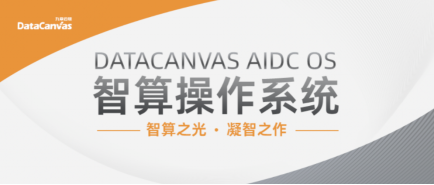 重构、定义、引领，九章云极DataCanvas智算操作系统重磅发布