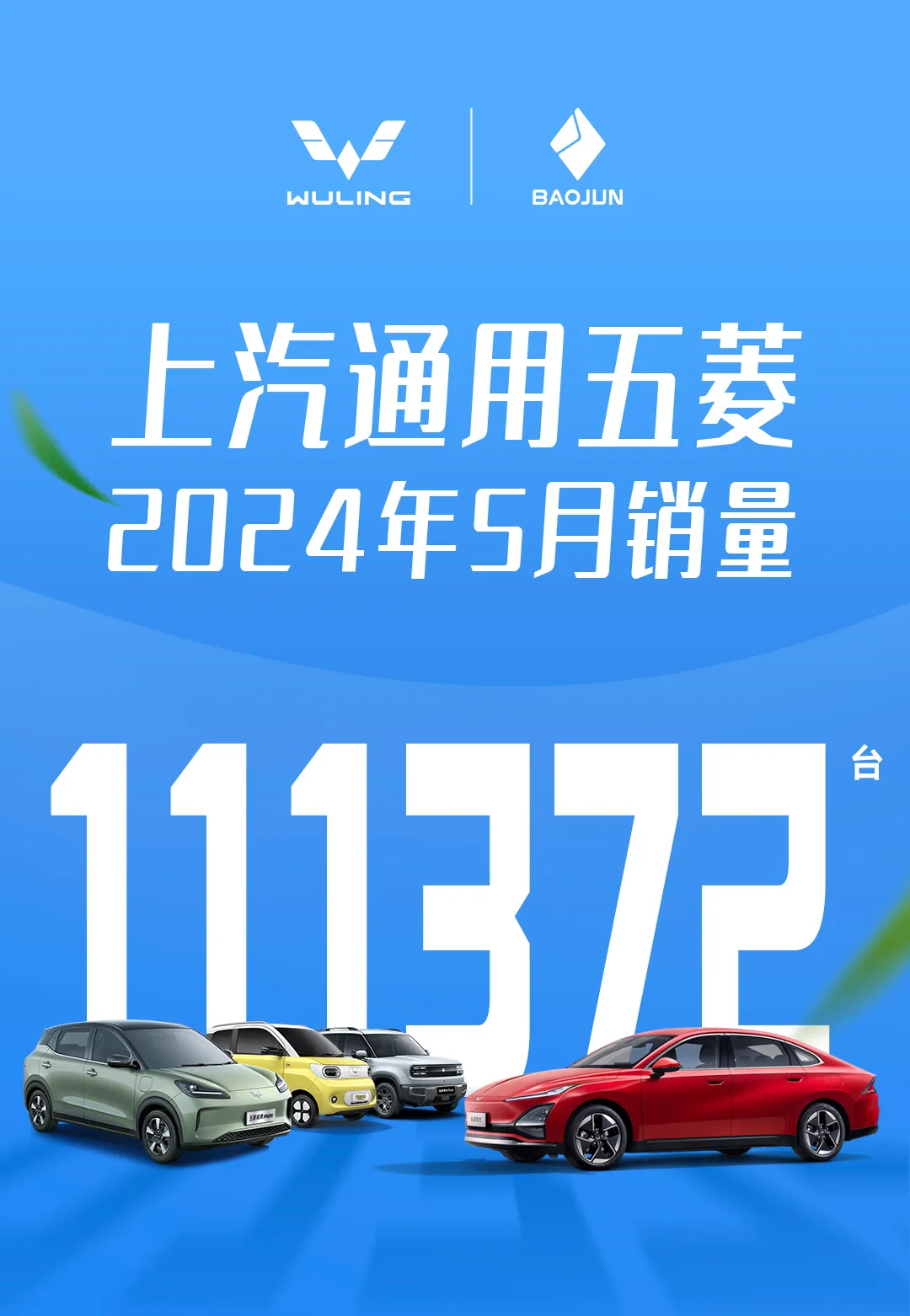 上汽通用五菱 2024 年 5 月销量 11 万 1372 台，海外销量同比增长 32%