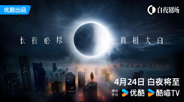 优酷悬疑剧场升级为白夜剧场 发力打造差异化内容