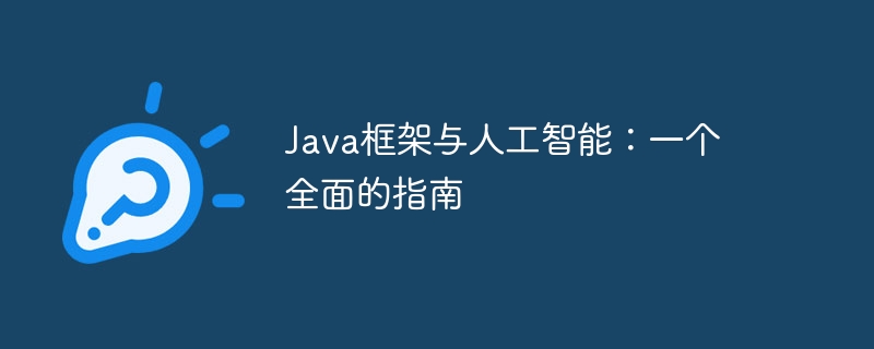 Java框架与人工智能：一个全面的指南