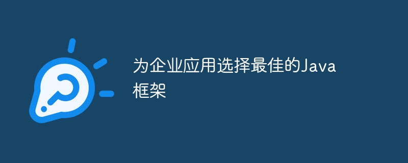 为企业应用选择最佳的Java框架