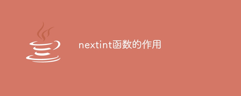 nextint函数的作用