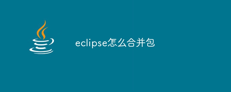 eclipse怎么合并包