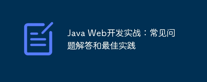 Java Web开发实战：常见问题解答和最佳实践