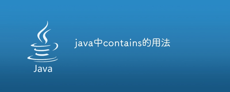 java中contains的用法