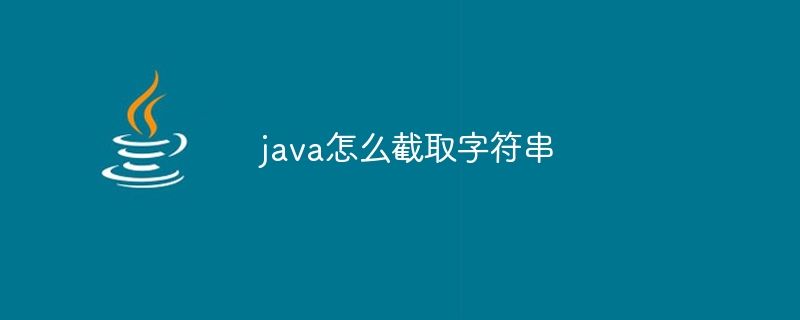 java怎么截取字符串