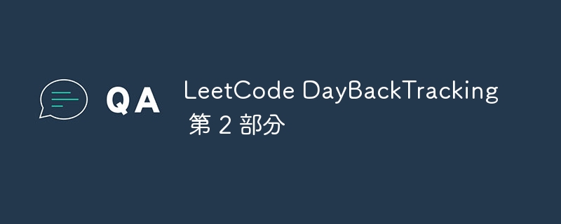 LeetCode DayBackTracking 第 2 部分