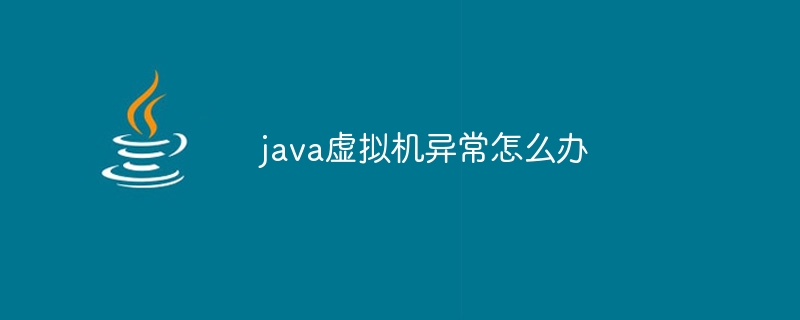 java虚拟机异常怎么办