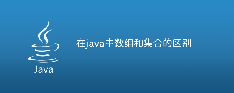 在java中数组和集合的区别