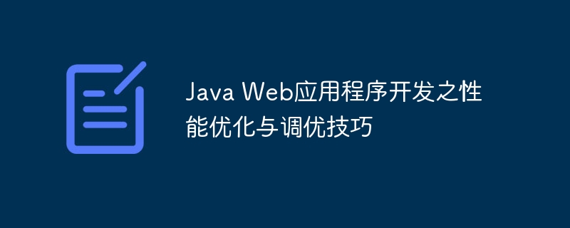 Java Web应用程序开发之性能优化与调优技巧