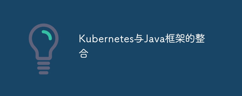 Kubernetes与Java框架的整合